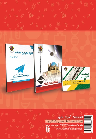 کتاب کار و تمرین علوم پایه هشتم